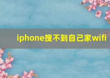 iphone搜不到自己家wifi