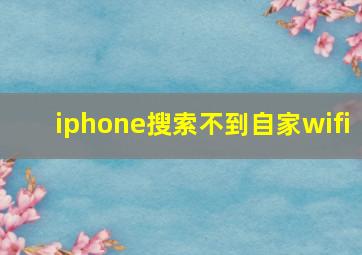 iphone搜索不到自家wifi