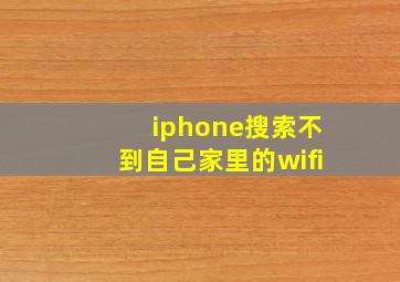 iphone搜索不到自己家里的wifi