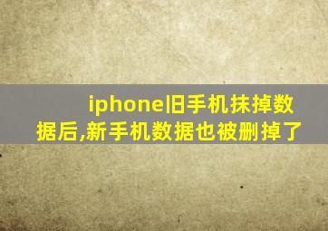 iphone旧手机抹掉数据后,新手机数据也被删掉了