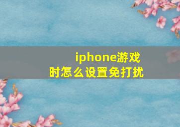 iphone游戏时怎么设置免打扰