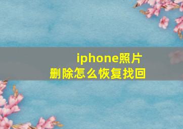 iphone照片删除怎么恢复找回