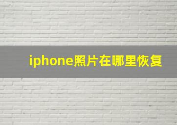 iphone照片在哪里恢复