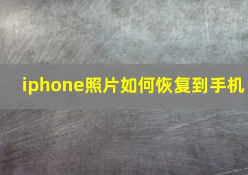 iphone照片如何恢复到手机