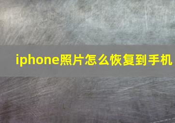 iphone照片怎么恢复到手机