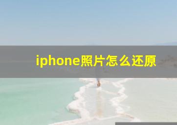 iphone照片怎么还原