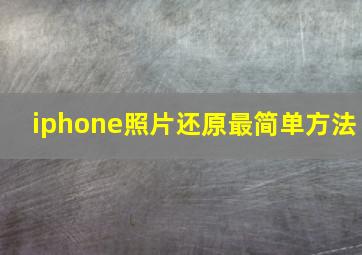 iphone照片还原最简单方法