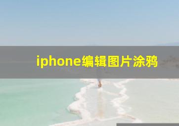 iphone编辑图片涂鸦