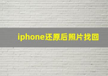 iphone还原后照片找回