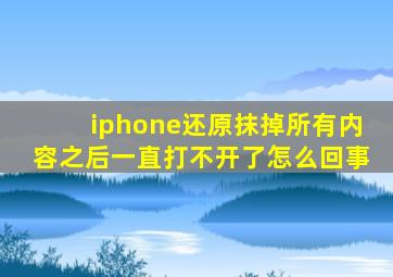 iphone还原抹掉所有内容之后一直打不开了怎么回事