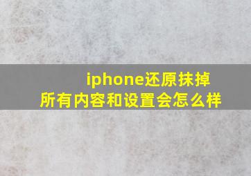 iphone还原抹掉所有内容和设置会怎么样