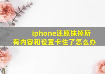 iphone还原抹掉所有内容和设置卡住了怎么办