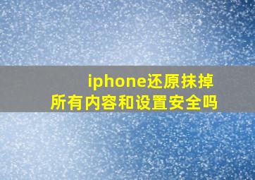 iphone还原抹掉所有内容和设置安全吗