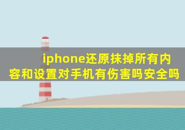 iphone还原抹掉所有内容和设置对手机有伤害吗安全吗