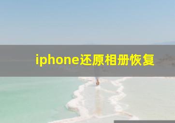 iphone还原相册恢复