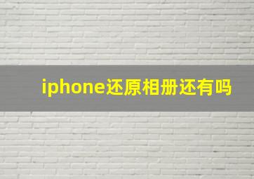 iphone还原相册还有吗