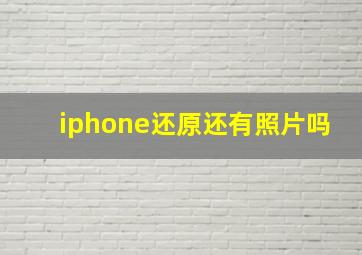 iphone还原还有照片吗