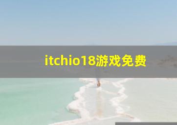 itchio18游戏免费