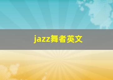 jazz舞者英文