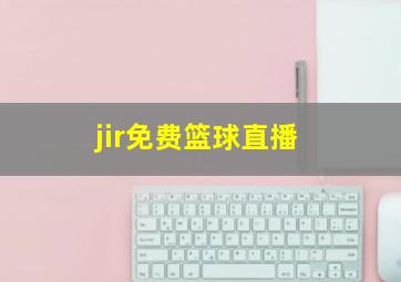 jir免费篮球直播