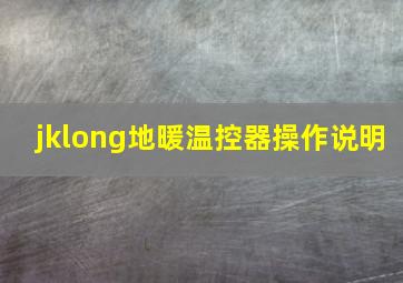 jklong地暖温控器操作说明