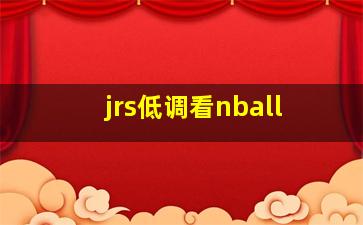 jrs低调看nball