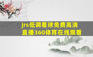 jrs低调看球免费高清直播360体育在线观看