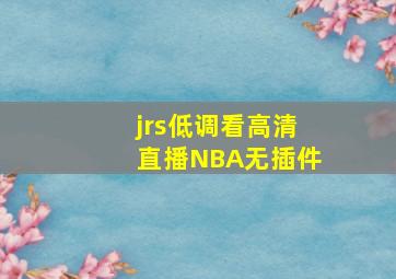 jrs低调看高清直播NBA无插件