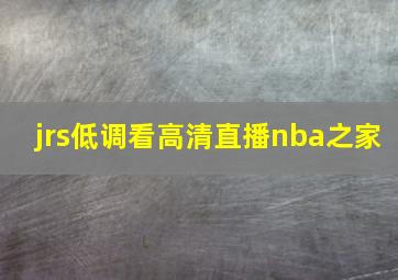 jrs低调看高清直播nba之家