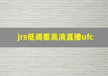 jrs低调看高清直播ufc