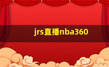 jrs直播nba360