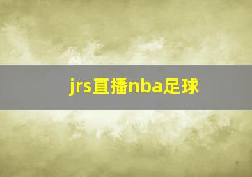 jrs直播nba足球