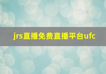 jrs直播免费直播平台ufc