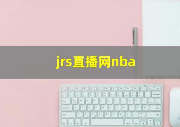 jrs直播网nba