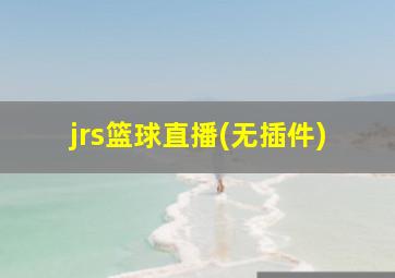 jrs篮球直播(无插件)