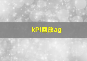 kPl回放ag