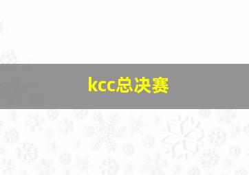 kcc总决赛