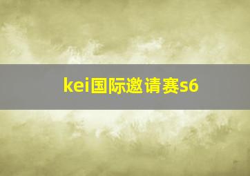 kei国际邀请赛s6