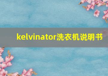 kelvinator洗衣机说明书