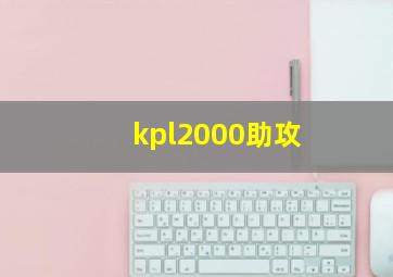 kpl2000助攻