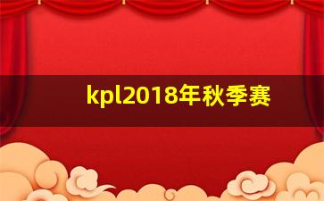 kpl2018年秋季赛