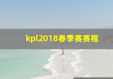 kpl2018春季赛赛程