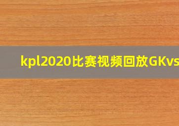 kpl2020比赛视频回放GKvsAG