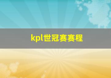 kpl世冠赛赛程