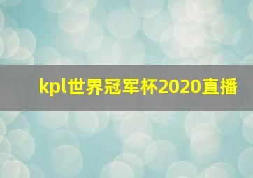 kpl世界冠军杯2020直播