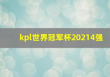 kpl世界冠军杯20214强