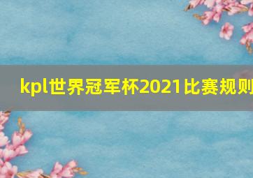 kpl世界冠军杯2021比赛规则