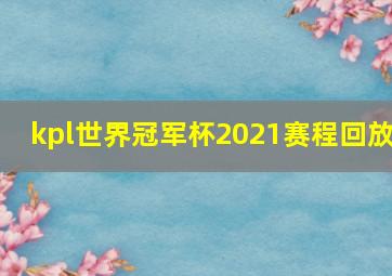 kpl世界冠军杯2021赛程回放