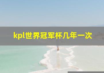 kpl世界冠军杯几年一次