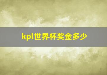 kpl世界杯奖金多少